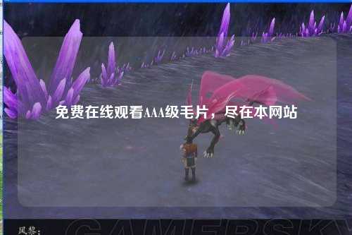 免费在线观看AAA级毛片，尽在本网站
