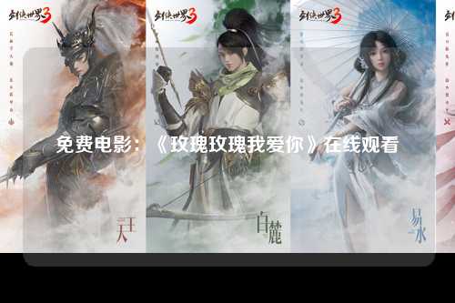 免费电影：《玫瑰玫瑰我爱你》在线观看