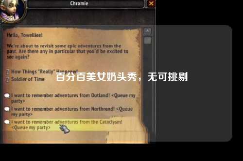 百分百美女奶头秀，无可挑剔