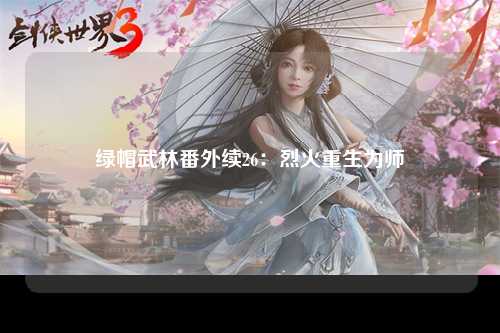 绿帽武林番外续26：烈火重生为师