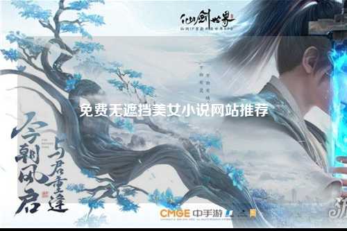 免费无遮挡美女小说网站推荐