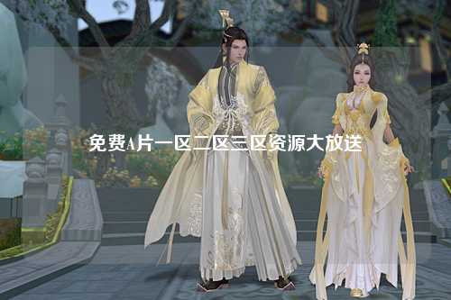 免费A片一区二区三区资源大放送