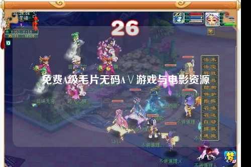 免费A级毛片无码A∨游戏与电影资源