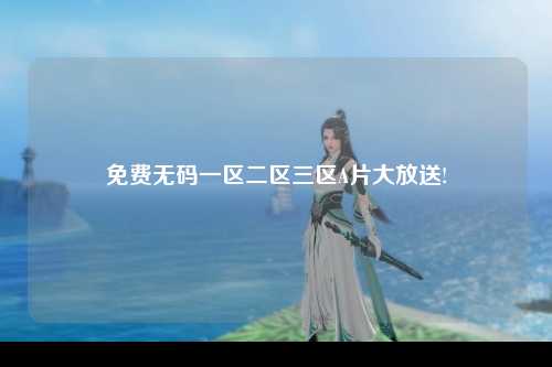 免费无码一区二区三区A片大放送!