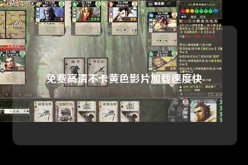 免费高清不卡黄色影片加载速度快
