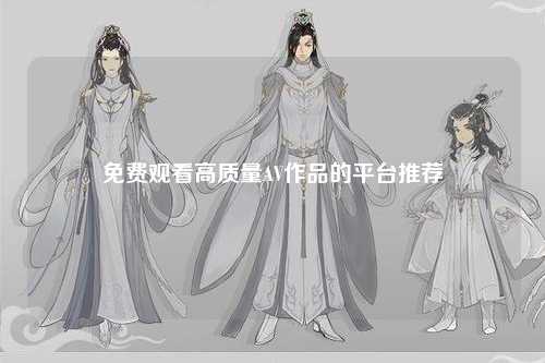 免费观看高质量AV作品的平台推荐