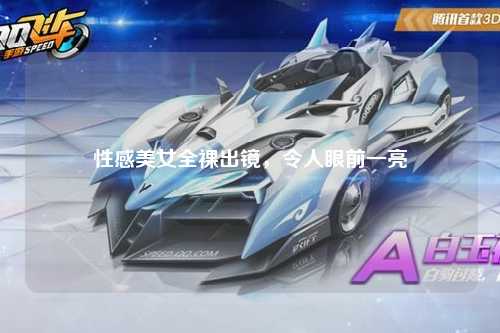 性感美女全裸出镜，令人眼前一亮
