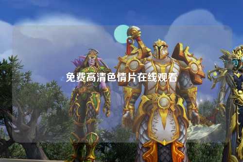免费高清色情片在线观看