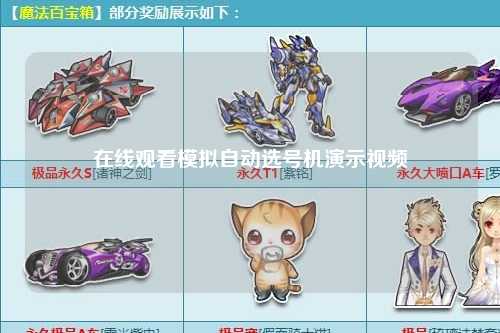 在线观看模拟自动选号机演示视频
