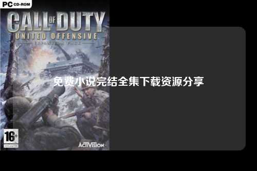 免费小说完结全集下载资源分享