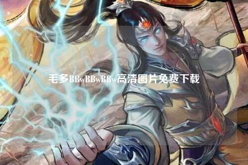 毛多BBwBBwBBw高清图片免费下载