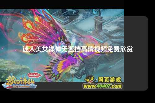 迷人美女裸体无遮挡高清视频免费欣赏