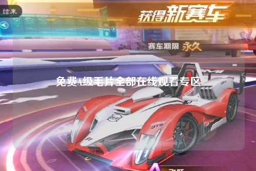 免费A级毛片全部在线观看专区