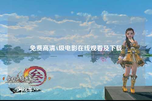 免费高清A级电影在线观看及下载