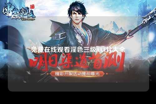 免费在线观看淫色三级AAA片大全