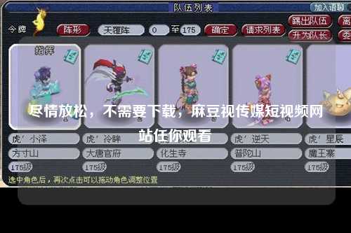尽情放松，不需要下载，麻豆视传媒短视频网站任你观看