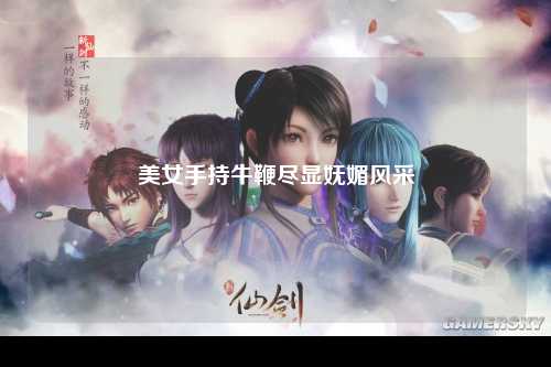 美女手持牛鞭尽显妩媚风采
