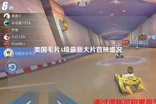 美国毛片A级最新大片首映盛况