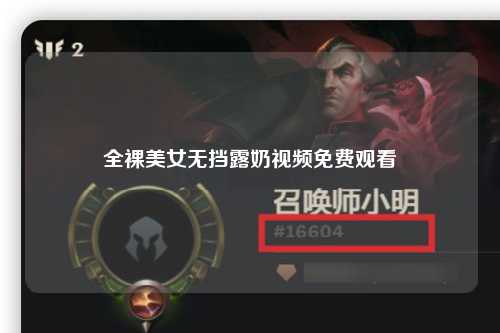 全裸美女无挡露奶视频免费观看