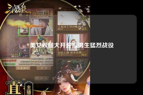 美女双腿大开迎接男生猛烈战役
