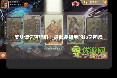 美女遭乞丐强奸：被欺凌背后的心灵困境