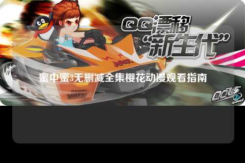 蜜中蜜3无删减全集樱花动漫观看指南