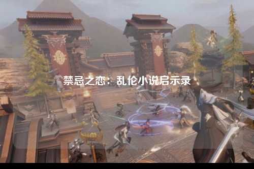 禁忌之恋：乱伦小说启示录