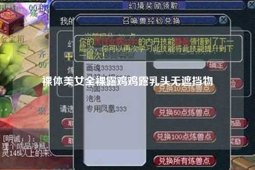 裸体美女全裸露鸡鸡露乳头无遮挡物