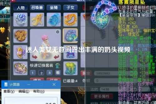 迷人美女无意间露出丰满的奶头视频