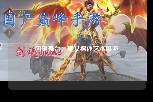 闪耀舞台：美女裸体艺术展演