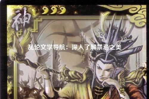 乱伦文学导航：深入了解禁忌之美