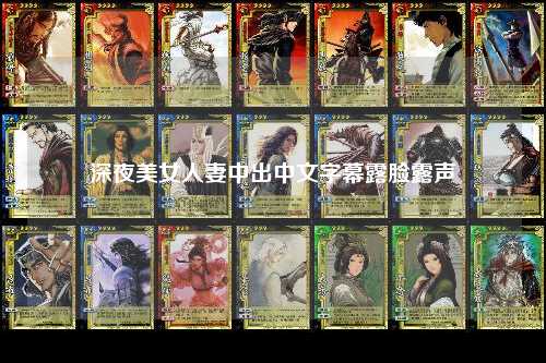 深夜美女人妻中出中文字幕露脸露声