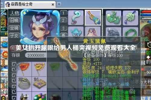 美女扒开尿眼给男人桶爽视频免费观看大全