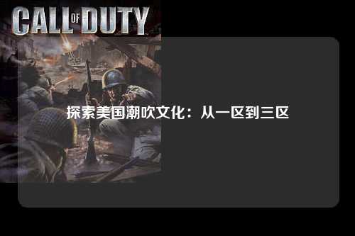 探索美国潮吹文化：从一区到三区