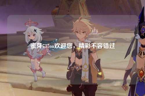 蜜芽737on欢迎您，精彩不容错过