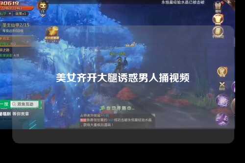 美女齐开大腿诱惑男人捅视频