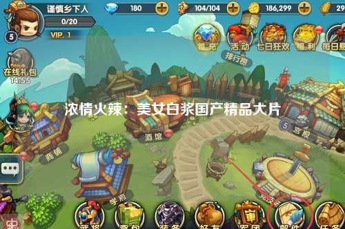 浓情火辣：美女白浆国产精品大片