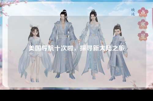 美国导航十次啦，探寻新大陆之旅