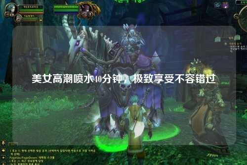 美女高潮喷水40分钟，极致享受不容错过