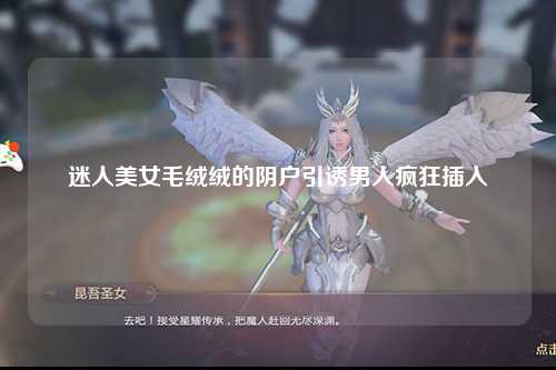 迷人美女毛绒绒的阴户引诱男人疯狂插入