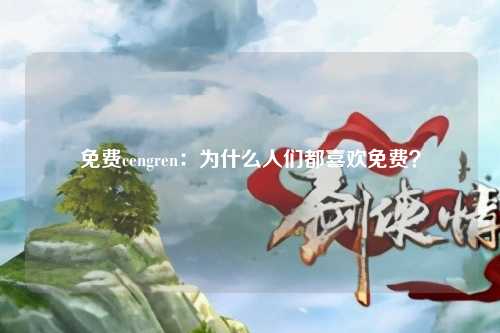 免费cengren：为什么人们都喜欢免费？