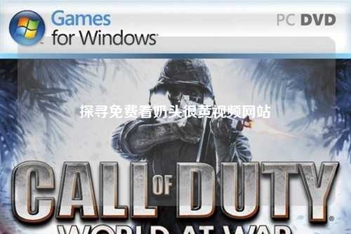 探寻免费看奶头很黄视频网站