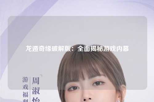 龙遁奇缘破解版：全面揭秘游戏内幕