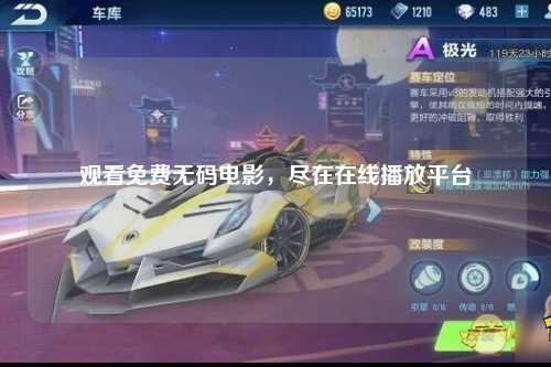 观看免费无码电影，尽在在线播放平台