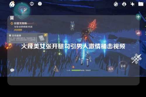 火辣美女张开腿勾引男人激情桶击视频