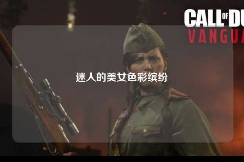 迷人的美女色彩缤纷