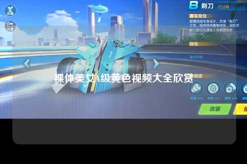 裸体美女A级黄色视频大全欣赏