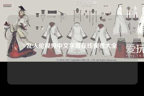 乱人伦视频中文字幕在线观看大全