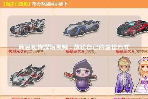 麻豆视传媒短视频 - 放松自己的最佳方式