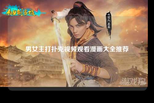 男女主打扑克视频观看漫画大全推荐